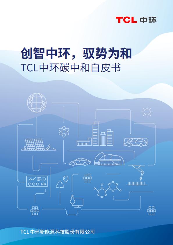 TCL中環(huán)碳中和白皮書